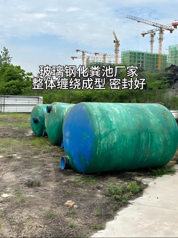 环翠玻璃钢化粪池